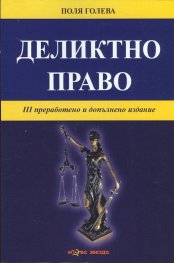 Деликтно право/ 3 преработено и допълнено издание