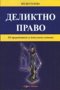 Деликтно право/ 3 преработено и допълнено издание