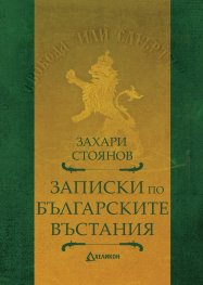 Записки по българските въстания