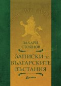 Записки по българските въстания