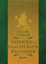 Записки по българските въстания