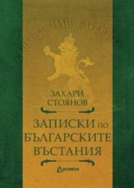 Записки по българските въстания