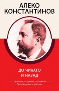 До Чикаго и назад ( Специално издание за ученици)