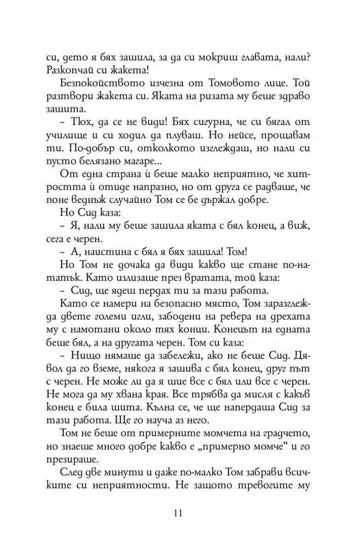 Приключенията на Том Сойер