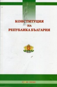 Конституция на Република България/ 2016 г.
