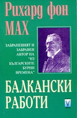 Балкански работи