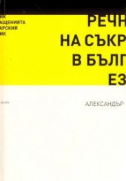Речник на съкращенията в българския език
