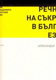 Речник на съкращенията в българския език