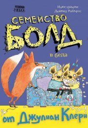 Семейство Болд 4: В беда