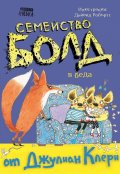 Семейство Болд 4: В беда