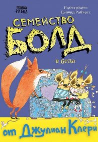 Семейство Болд 4: В беда