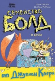 Семейство Болд 4: В беда