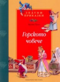 Горското човече