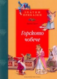 Горското човече