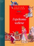 Горското човече