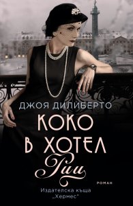 Коко в хотел "Риц"