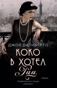 Коко в хотел "Риц"