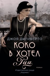 Коко в хотел "Риц"
