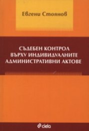 Съдебен контрол върху индивидуалните административни актове