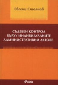 Съдебен контрол върху индивидуалните административни актове