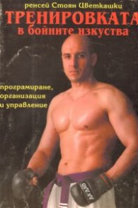 Тренировката в бойните изкуства