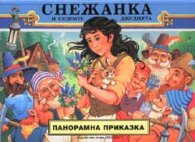 Снежанка и седемте джуджета / Панорамна приказка