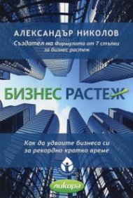 Бизнес растеж