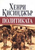 Политиката