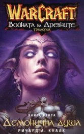 WarCraft: Войната на древните Кн.2  -  Демонична душа