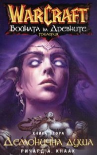 WarCraft: Войната на древните Кн.2  -  Демонична душа