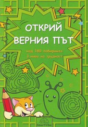Открий верния път - над 180 лабиринта, три нива на трудност (5-7 г.)