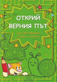 Открий верния път - над 180 лабиринта, три нива на трудност (5-7 г.)