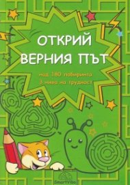 Открий верния път - над 180 лабиринта, три нива на трудност (5-7 г.)