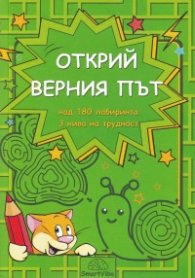 Открий верния път - над 180 лабиринта, три нива на трудност (5-7 г.)