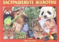 Застрашените животни. Книга с пет пъзела с по 48 елемента