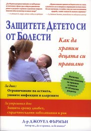 Защитете детето си от болести. Как да храним децата правилно