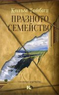 Празното семейство