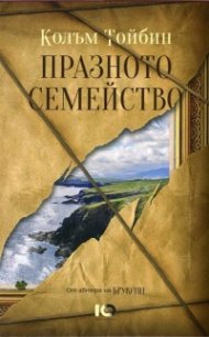 Празното семейство