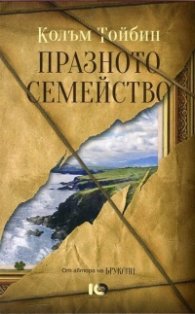 Празното семейство