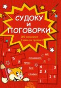 Судоку и поговорки - 350 занимания, 3 нива на трудност (7-9 г.)