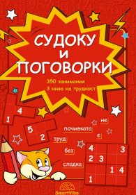 Судоку и поговорки - 350 занимания, 3 нива на трудност (7-9 г.)