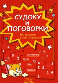 Судоку и поговорки - 350 занимания, 3 нива на трудност (7-9 г.)