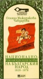 Национално-революционни борби на българския народ