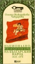 Национално-революционни борби на българския народ