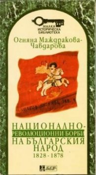 Национално-революционни борби на българския народ