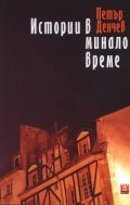 Истории в минало време