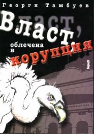 Власт облечена в корупция