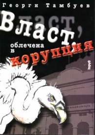 Власт облечена в корупция