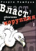 Власт облечена в корупция