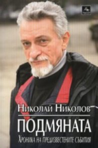 Подмяната. Хроника на предизвестените събития